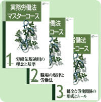 実務労働法マスターコース